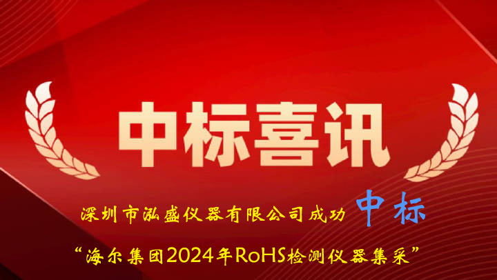 喜訊：我司成功中標(biāo)海爾集團(tuán)2024年RoHS檢測(cè)儀集采項(xiàng)目